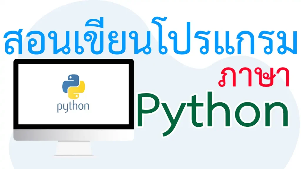 สอนเขียนโปรแกรมภาษา Python