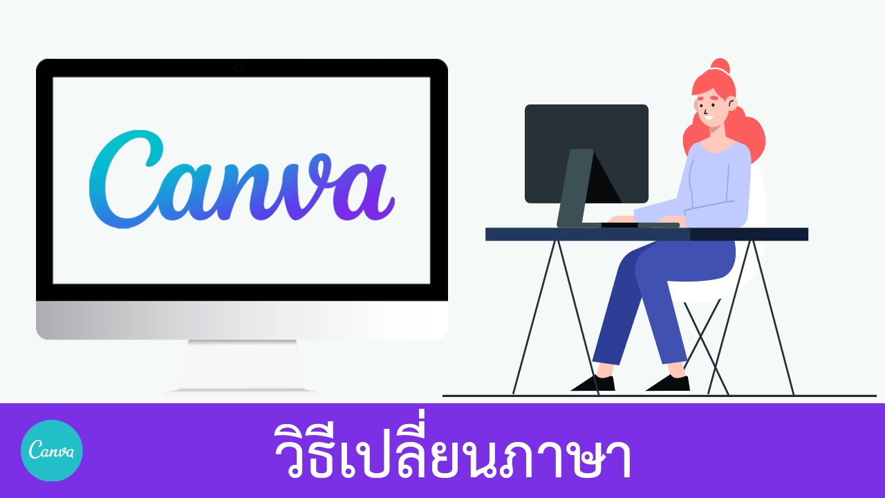 วิธีเปลี่ยนภาษาใน Canva