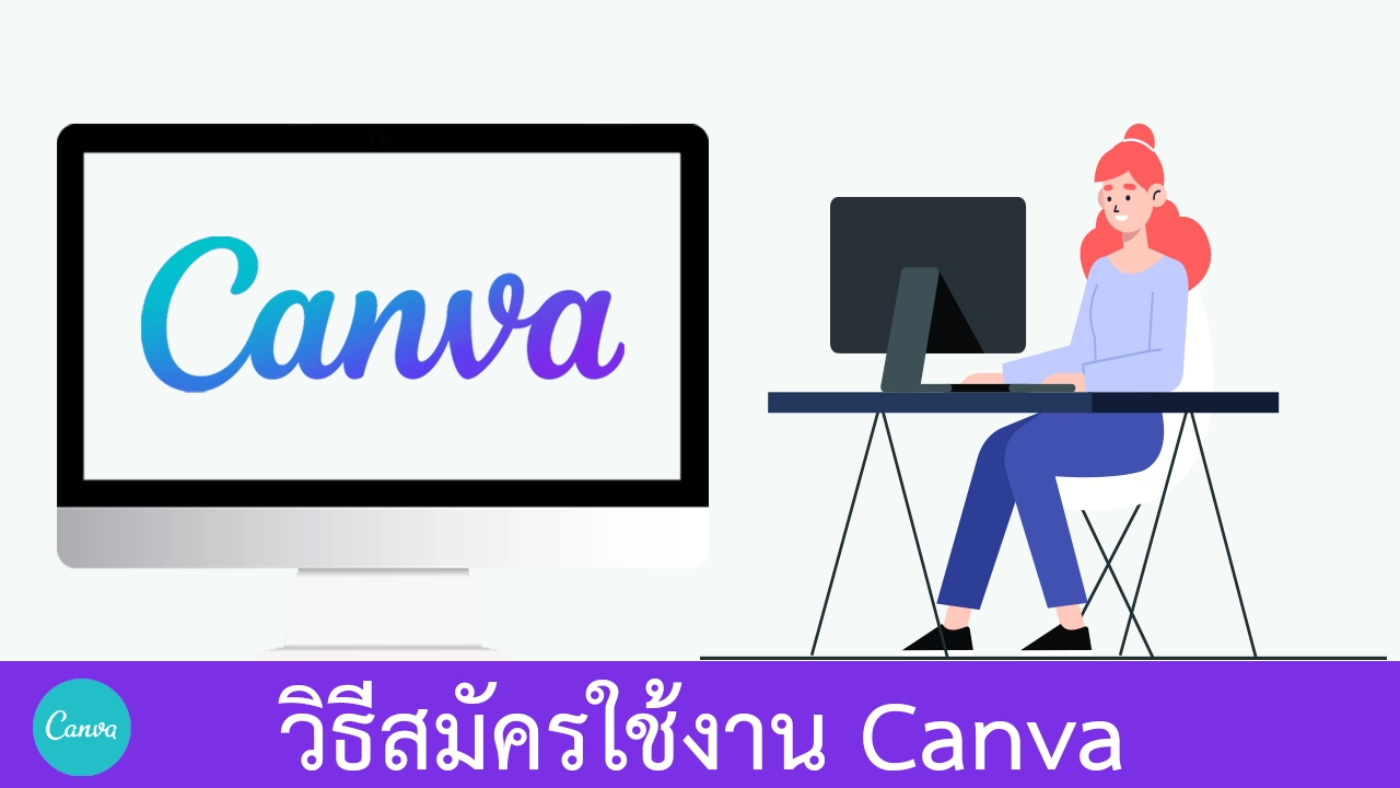 วิธีสมัครใช้งาน Canva