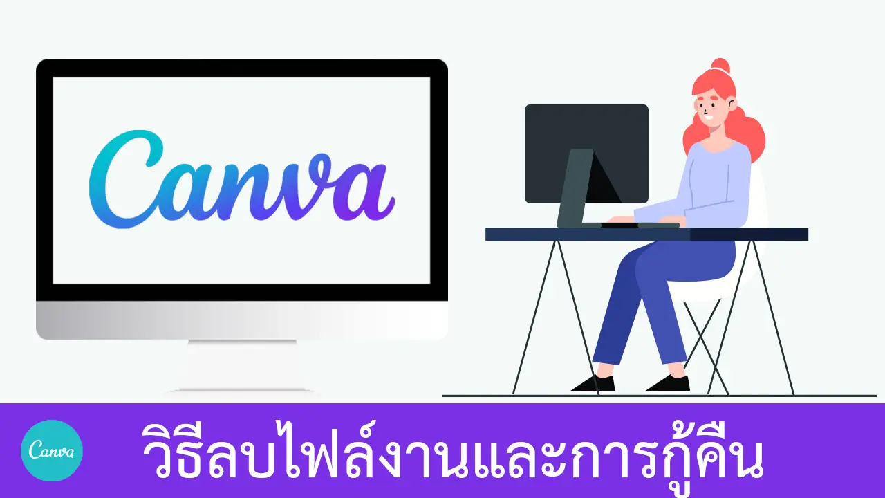 วิธีลบไฟล์โปรเจ็กต์ใน Canva และวิธีกู้คืน