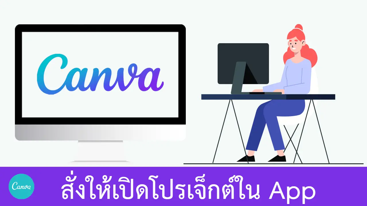 วิธีสั่งให้สลับไปเปิดโปรเจ็กต์ปัจจุบันในแอพ Canva