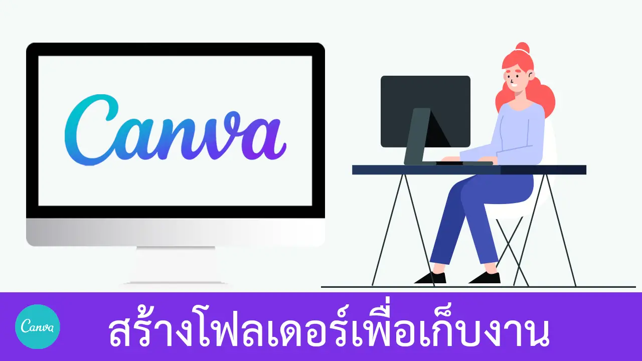 จัดเก็บงานให้เป็นระเบียบด้วยโฟลเดอร์ใน Canva