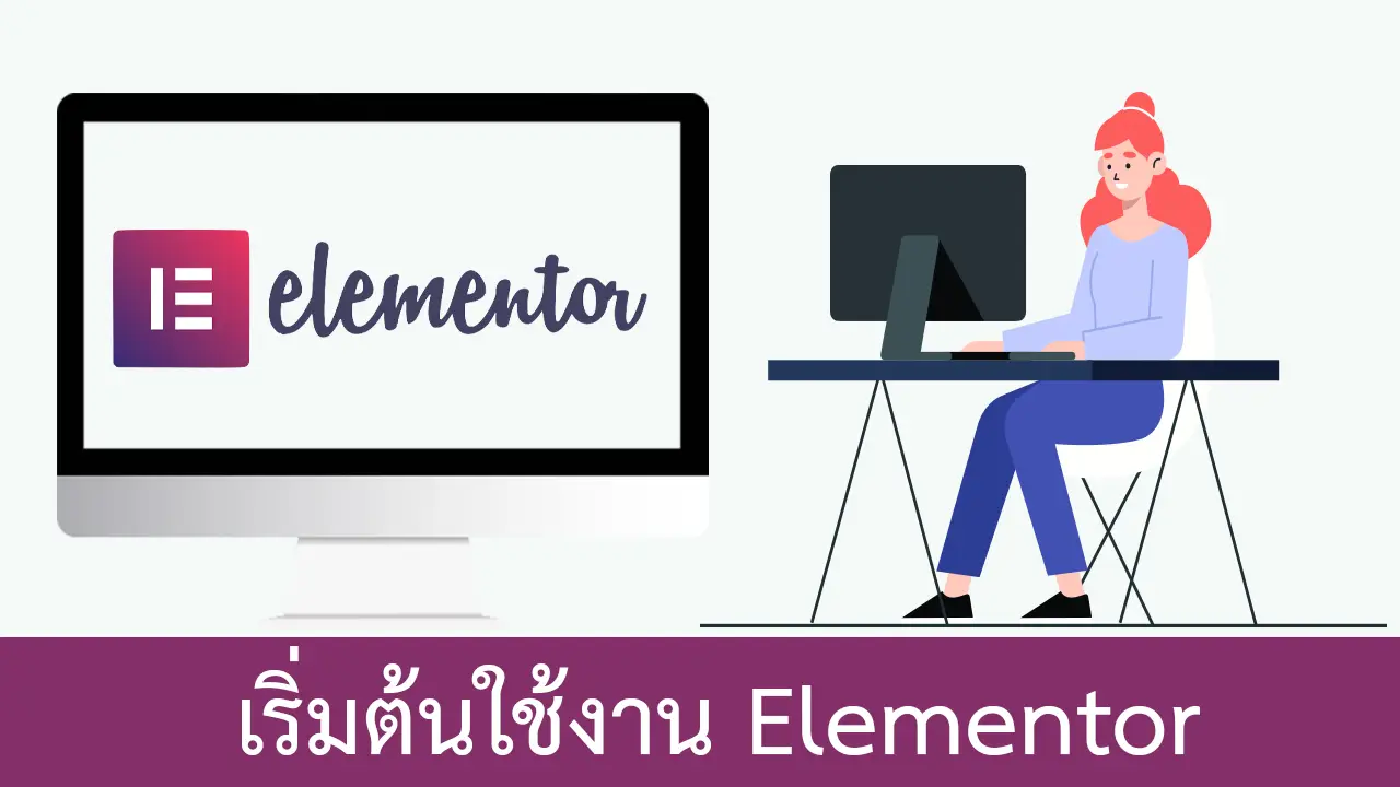 เริ่มต้นใช้งาน Elementor
