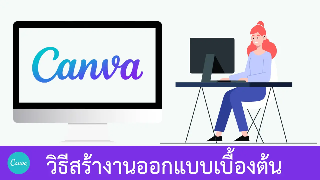 วิธีสร้างงานออกแบบเบื้องต้นใน Canva