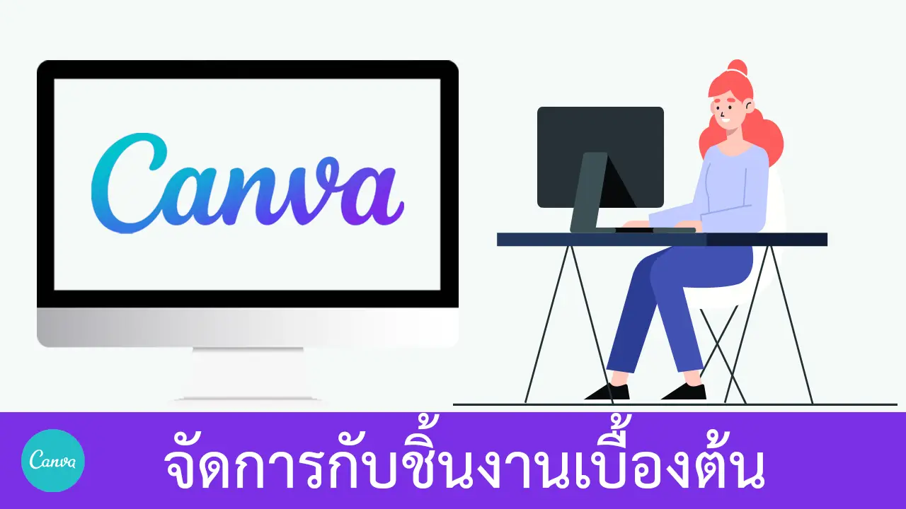 วิธีจัดการกับชิ้นงานเบื้องต้นใน Canva