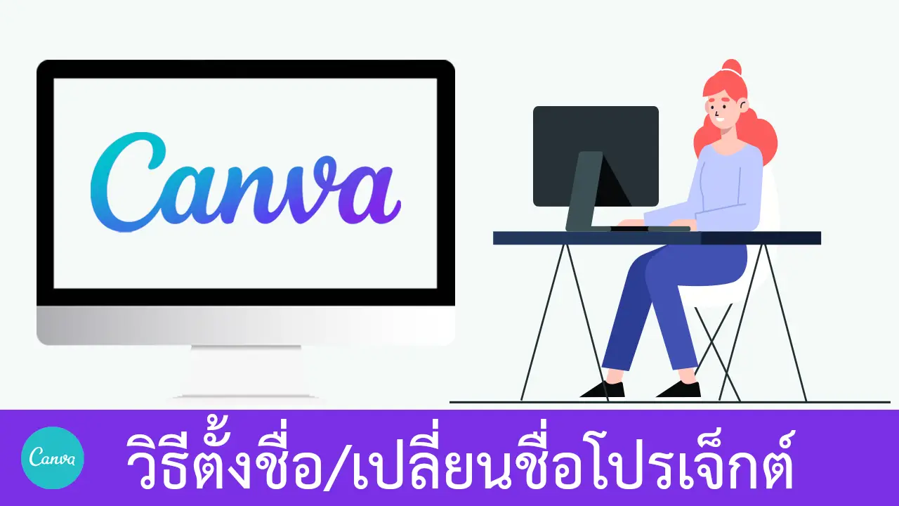 วิธีตั้งชื่อหรือเปลี่ยนชื่อโปรเจ็กต์ใน Canva