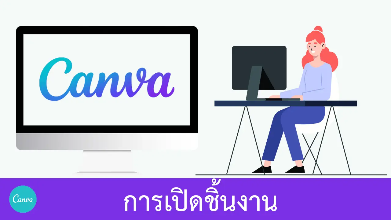 การเปิดชิ้นงานออกแบบใน Canva