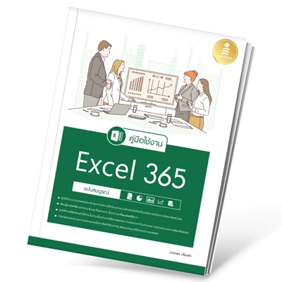 หนังสือ คู่มือใช้งาน Excel 365 ฉบับสมบูรณ์