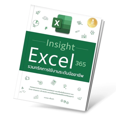 หนังสือ Insight Excel 365 รวมทริคการใช้งานระดับมืออาชีพ