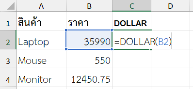 ฟังก์ชัน DOLLAR ใน Excel แสดงราคาสินค้าในรูปแบบข้อความ