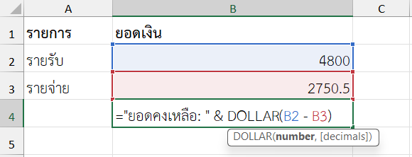 ตัวอย่างการใช้ฟังก์ชัน DOLLAR ใน Excel สร้างข้อความสรุปยอดรวมแบบอัตโนมัติ