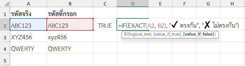 ใช้ฟังก์ชัน EXACT ใน Excel ร่วมกับ IF เพื่อแจ้งเตือนว่า “รหัสไม่ตรง”