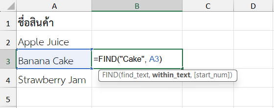 ตัวอย่างการใช้ฟังก์ชัน FIND ใน Excel ค้นหาตำแหน่งของคำในชื่อสินค้า