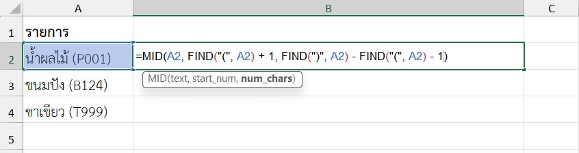 ตัวอย่างการใช้ฟังก์ชัน FIND ใน Excel ร่วมกับ MID แยกรหัสสินค้าในวงเล็บออกมา