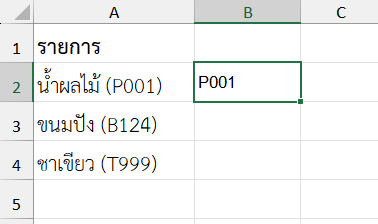 แยกรหัสสินค้าในวงเล็บออกมาด้วย FIND() และ MID()