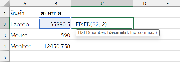 ตัวอย่างการใช้ฟังก์ชัน FIXED ใน Excel แสดงยอดขายในรูปแบบตัวอักษรพร้อมจัดรูปแบบ