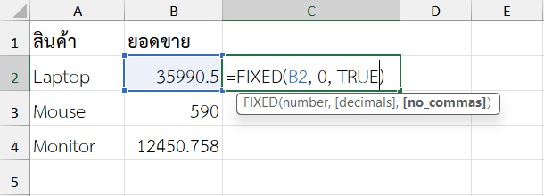 ตัวอย่างการใช้ฟังก์ชัน FIXED ใน Excel แสดงจำนวนเงินแบบไม่มีคอมม่า และไม่มีทศนิยม