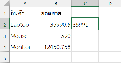 แสดงจำนวนเงินแบบไม่มีคอมม่า และไม่มีทศนิยม