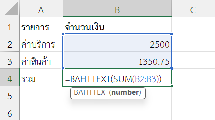 ตัวอย่างการใช้ฟังก์ชัน BAHTTEXT ใน Excel แสดงจำนวนเงินจากเซลล์
