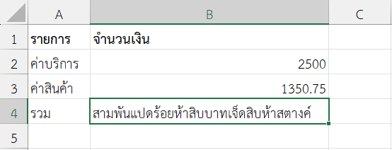 ผลลัพธ์ แสดงจำนวนเงินจากเซลล์