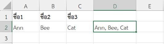 ใช้ CHAR(44) เพื่อเพิ่มคอมม่าในรายชื่อ