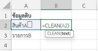 ตัวอย่างการใช้ฟังก์ชัน CLEAN ใน Excel เพื่อล้างอักขระที่คัดลอกมาจากระบบอื่น