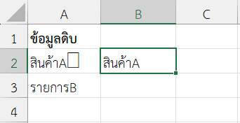 ผลลัพธ์จากการใช้ฟังก์ชัน CLEAN ใน Excel เพื่อล้างอักขระที่คัดลอกมาจากระบบอื่น