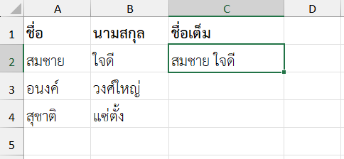 ผลลัพธ์จากการใช้ฟังก์ชัน CONCATENATE ใน Excel รวมชื่อและนามสกุลของพนักงาน