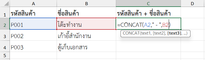 ใช้ฟังก์ชัน CONCAT ใน Excel รวมรหัสสินค้าและชื่อสินค้าเข้าด้วยกัน