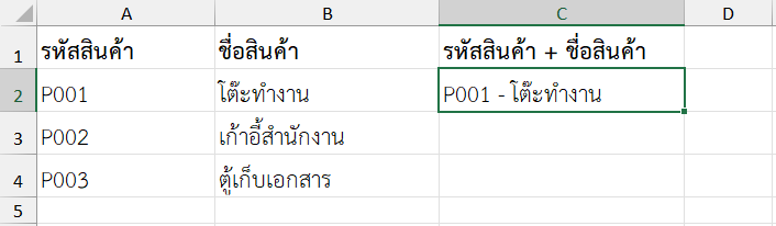 ผลลัพธ์การใช้ฟังก์ชัน CONCAT ใน Excel รวมรหัสสินค้าและชื่อสินค้าเข้าด้วยกัน
