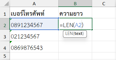 ฟังก์ชัน LEN ใน Excel ตรวจสอบว่าหมายเลขโทรศัพท์ลูกค้ามีความยาว 10 หลักตามมาตรฐานหรือไม่