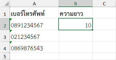 ผลลัพธ์จากการใช้ฟังก์ชัน LEN ใน Excel ตรวจสอบความยาวของหมายเลขโทรศัพท์