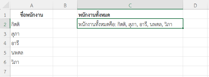 ผลลัพธ์การรวมชื่อพนักงานจากหลายแถวเป็นข้อความเดียว