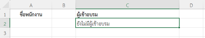ผลลัพธ์ กรณีไม่มีรายชื่อผู้เข้าอบรม