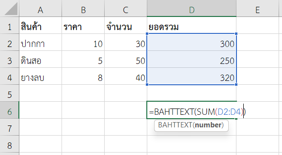 ใช้ฟังก์ชัน BAHTTEXT ใน Excel เพื่อรวมยอดสินค้าและแสดงเป็นข้อความ