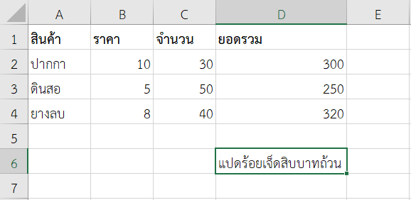 รวมยอดสินค้าและแสดงเป็นข้อความ