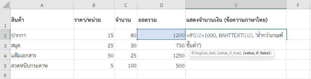 ใช้ฟังก์ชัน BAHTTEXT ใน Excel เพื่อแสดงข้อความเฉพาะเมื่อยอดรวมเกิน 1,000 บาท