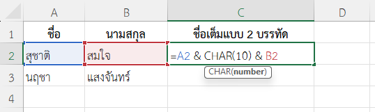 ใช้ฟังก์ชัน CHAR ใน Excel รวมข้อความหลายบรรทัดในเซลล์เดียว