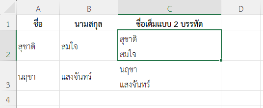 รวมชื่อ-สกุล โดยให้แสดงบนคนละบรรทัดภายในเซลล์เดียว