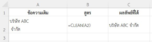 ใช้ฟังก์ชัน CLEAN ใน Excel ลบอักขระไม่พิมพ์จากข้อความนำเข้าจากระบบบัญชี