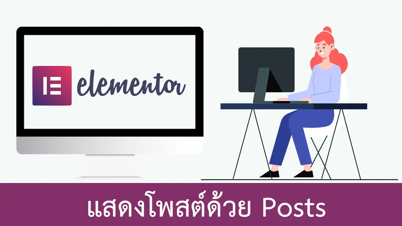 Elementor | การใช้งานเอลิเมนต์ Posts