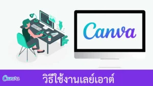 Canva | วิธีใช้งานเลย์เอาต์ในงานนำเสนอ