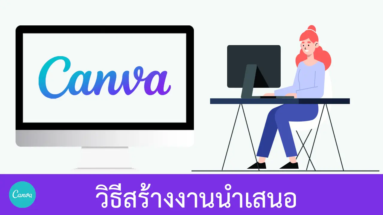 วิธีใช้ Canva สร้างงานนำเสนอ Presentation