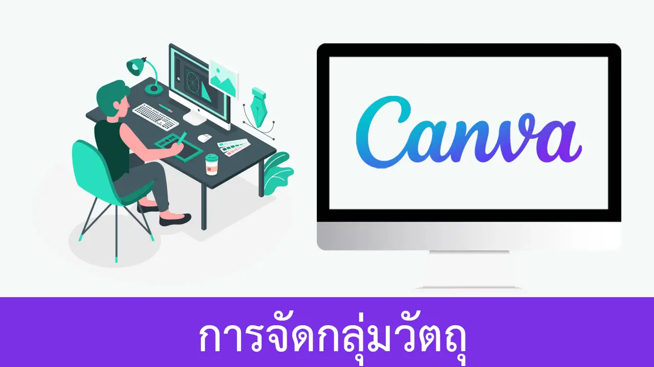 Canva | การจัดกลุ่มวัตถุเพื่อง่ายต่อการจัดการ