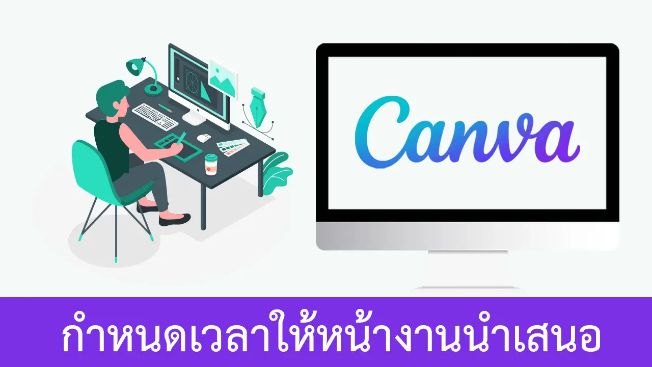 Canva | การกำหนดเวลาให้งานนำเสนอ