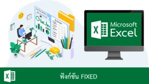 ฟังก์ชัน FIXED ใน Excel