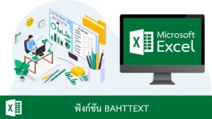 ฟังก์ชัน BAHTTEXT ใน Excel
