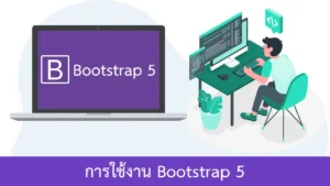 การใช้งาน Bootstrap 5