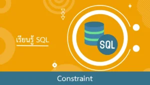 SQL การใช้งาน Constraint