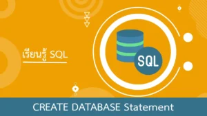 SQL การใช้งาน CREATE DATABASE Statement